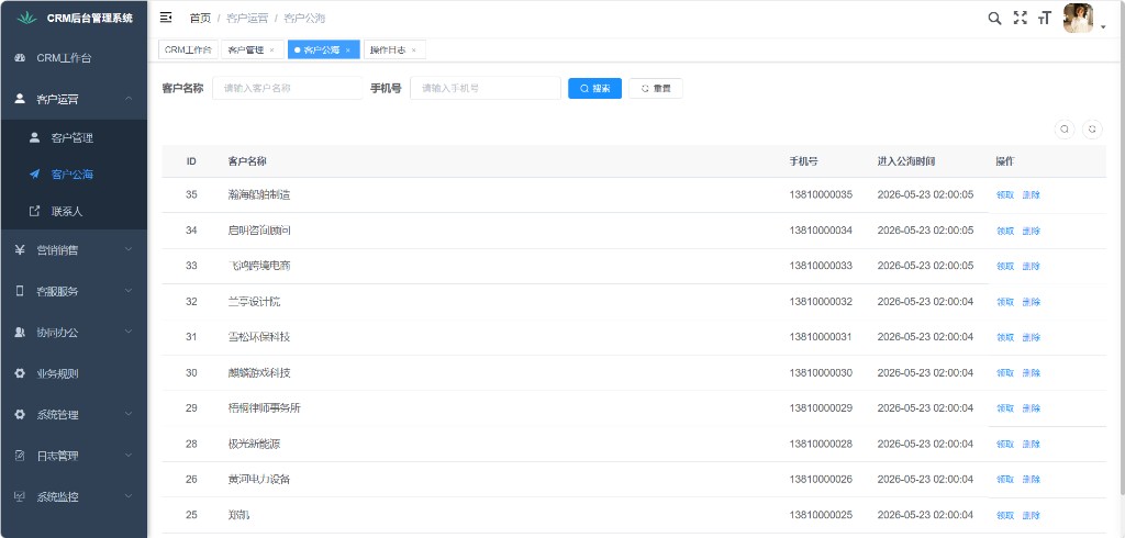 CRM客户公海列表