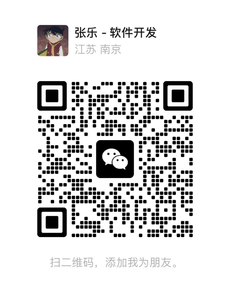 张乐软件开发微信二维码，扫码添加请注明来意